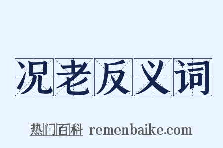 况老反义词是什么意思的图片